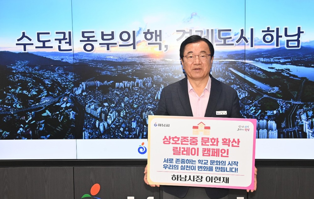 이현재 하남시장, 상호존중 학교문화 확산 릴레이 캠페인 동참