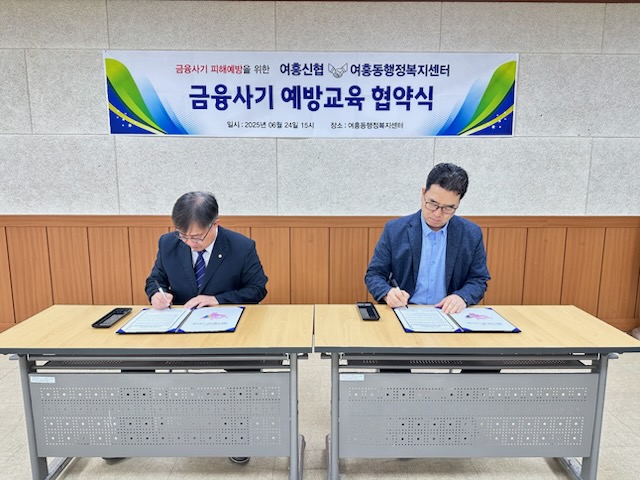 여흥신협․여흥동행정복지센터, 금융사기예방 사업의 상호협력에 관한 업무협약 체결