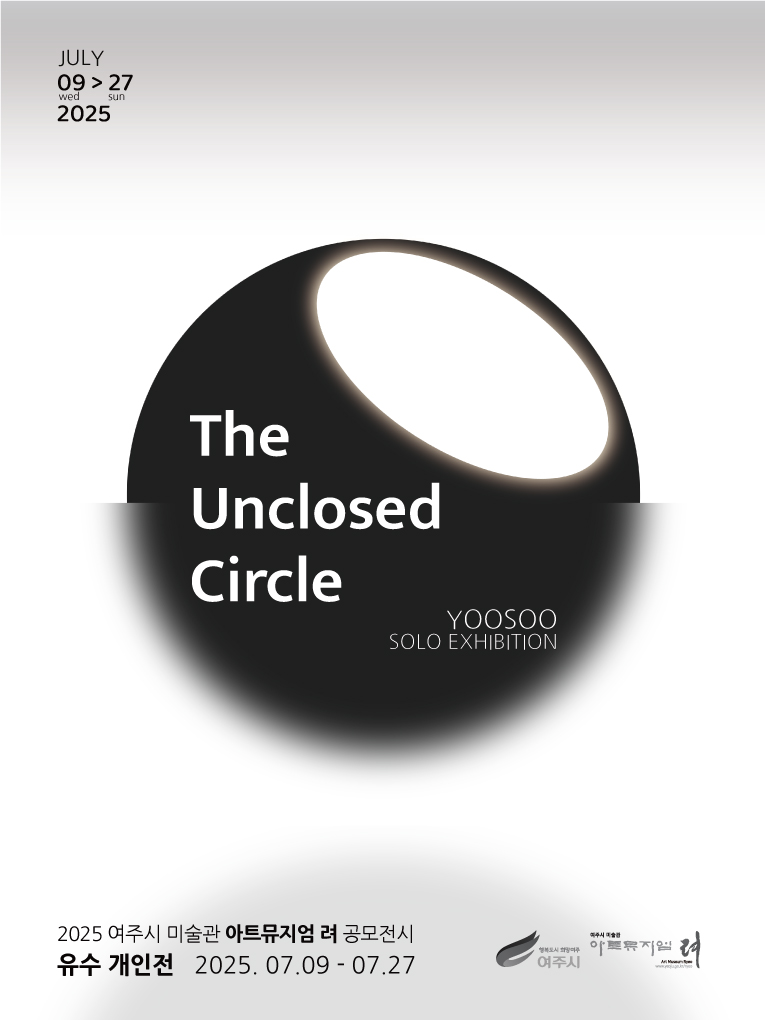 여주시 미술관 「아트뮤지엄 려」 2025 공모전시 - 유수 개인전 ‘The Unclosed Circle’ 개최