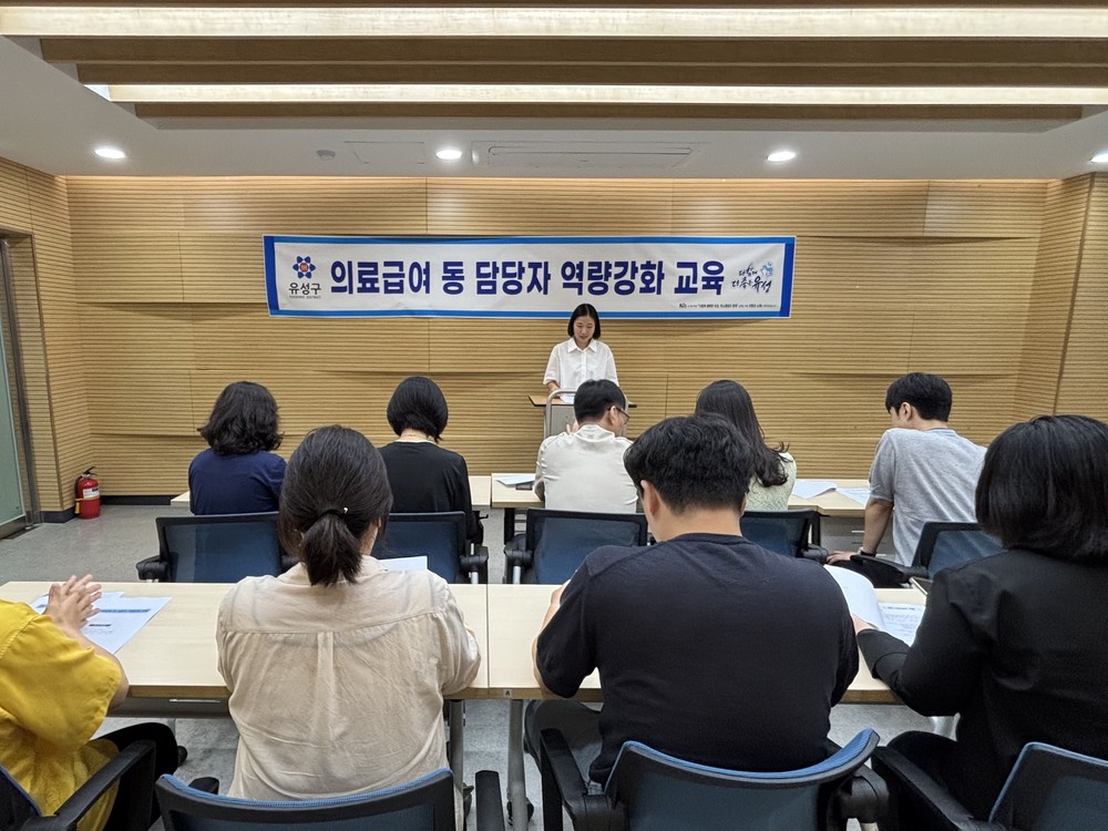 유성구, 의료급여 이해도 높이기 위한 전문 교육