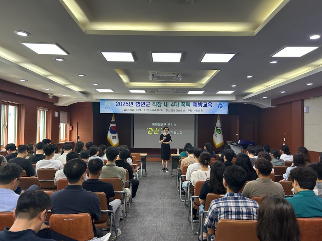 함안군, 건전하고 안전한 공직문화 조성을 위한 전 직원 대상‘4대 폭력 예방교육’실시