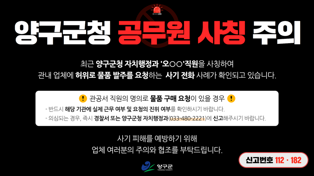 양구군, 공무원 사칭 사기 전화에 주의하세요