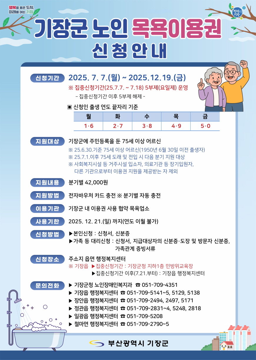 기장군, 어르신 목욕이용권 지원사업 시행