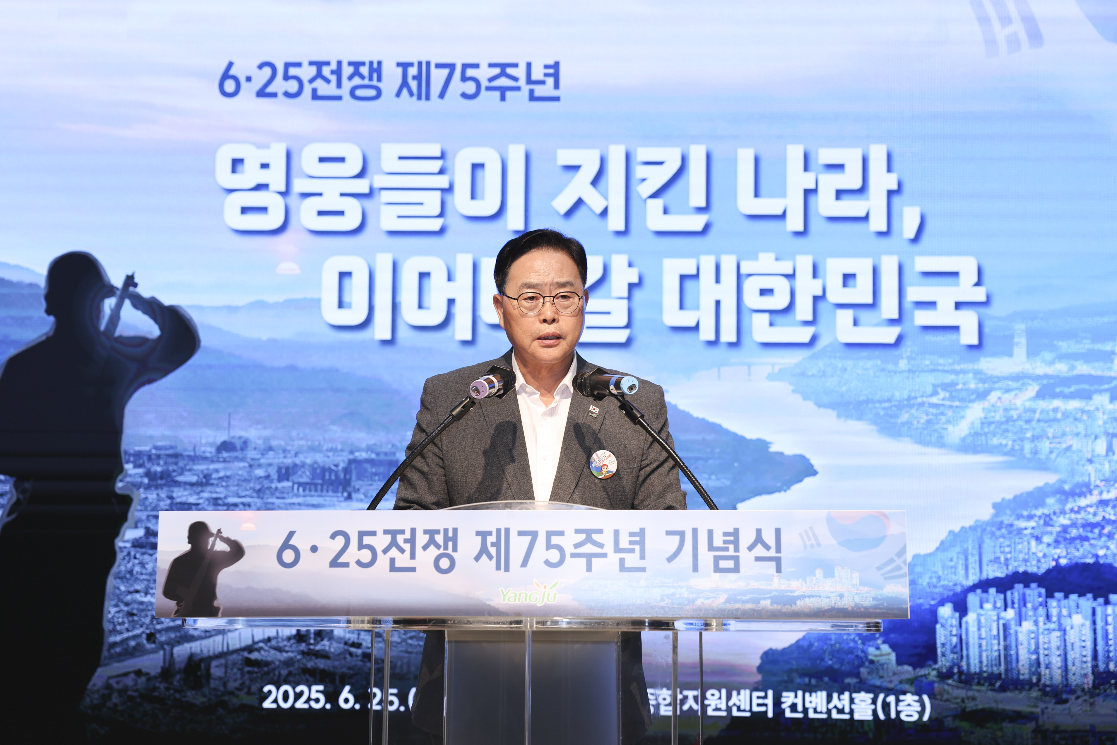 양주시, ‘6·25전쟁 제75주년 기념식’ 개최ⵈ 참전용사 희생과 헌신 기려