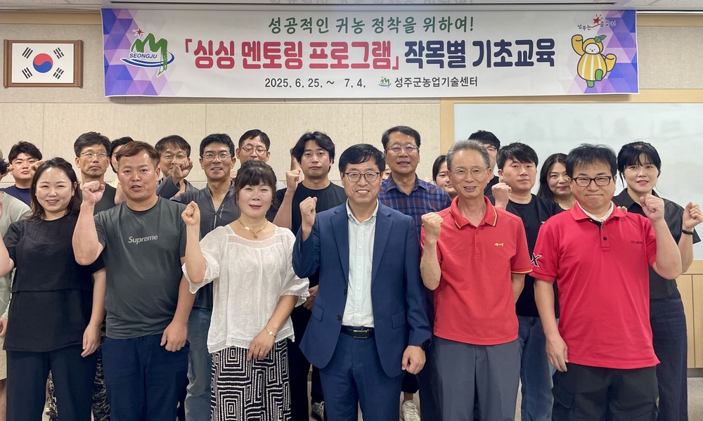 작목별 기초 교육으로 성주군 귀농 준비 본격화