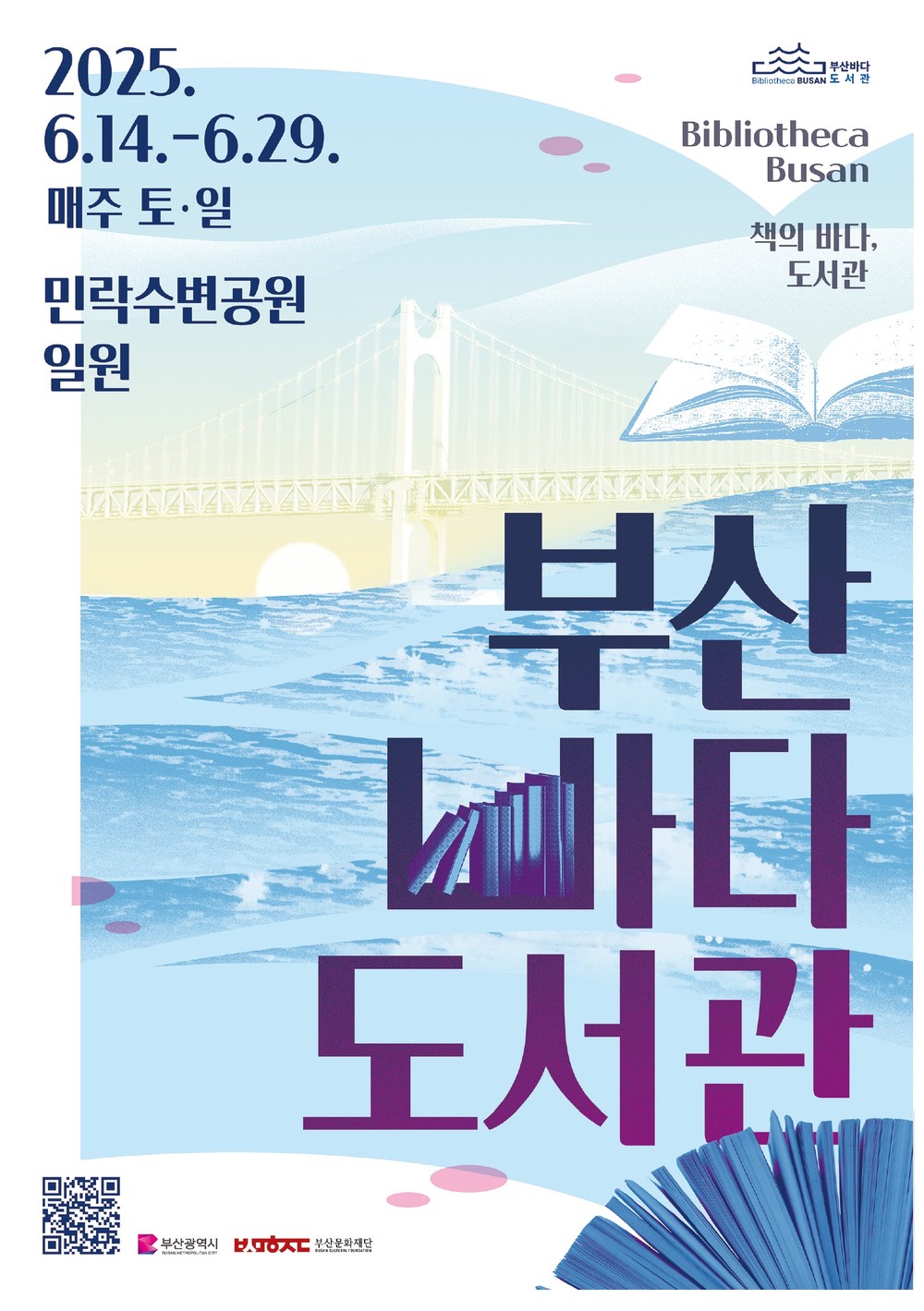 부산진구, ‘2025 부산바다도서관’ 팝업도서관 운영