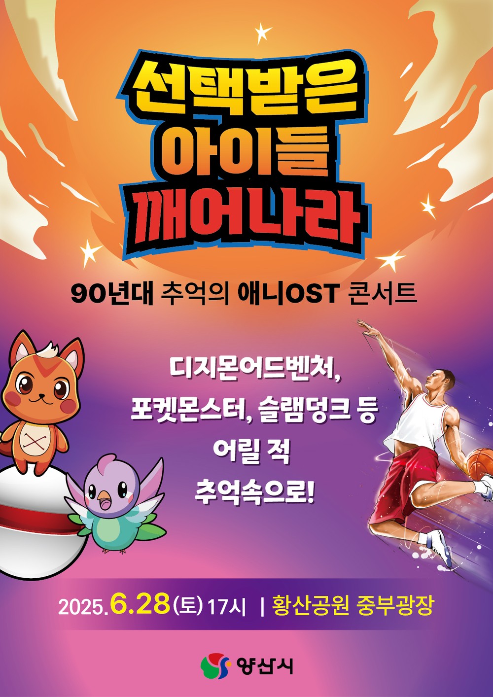양산시, 90년대 추억의 애니OST 콘서트 개최