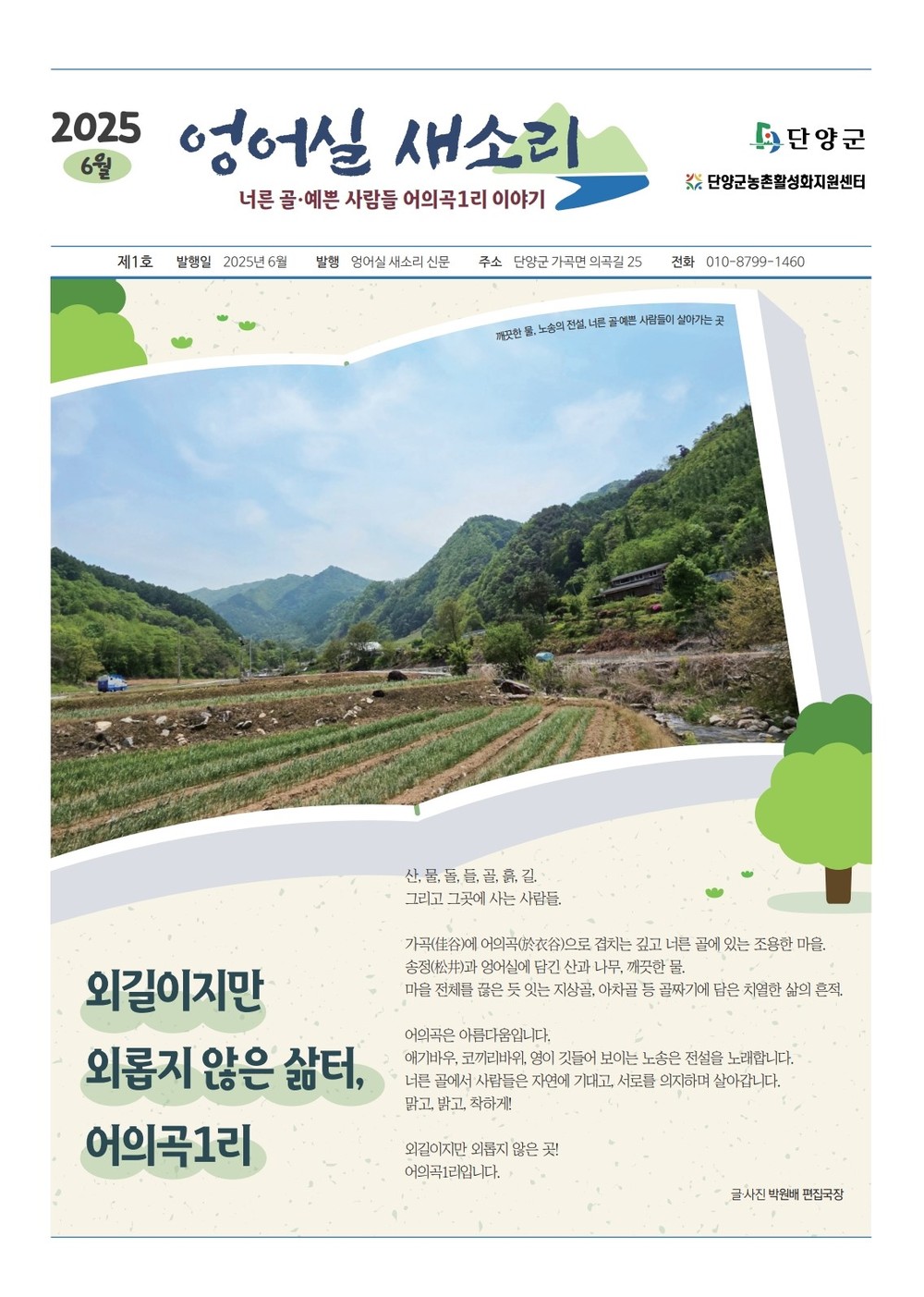 단양군 어의곡1리, 마을 소식지 『엉어실 새소리』 창간