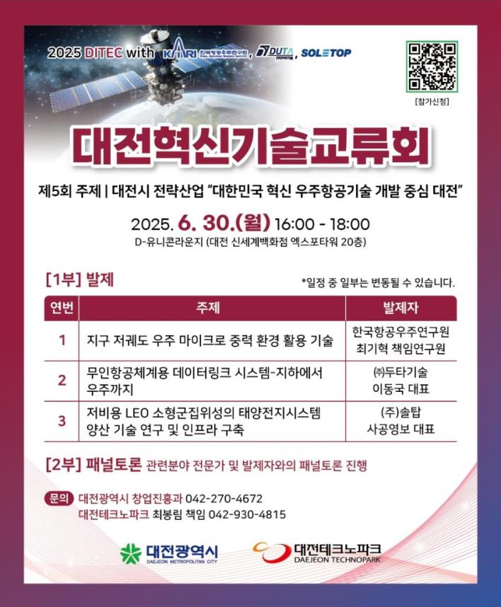 대전, 우주기술 R&D 중심지로 도약…기술교류의 장 열린다