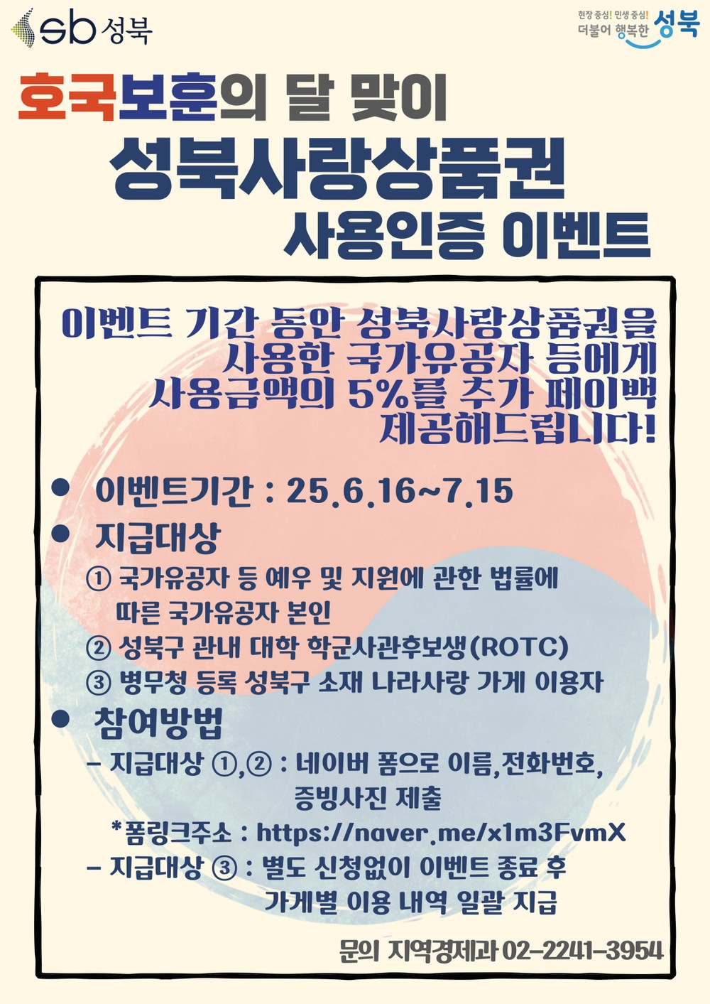 성북구, 국가유공자·ROTC 대상 상품권 5% 페이백 이벤트 진행