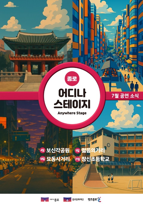 종로는 사시사철 공연 성수기, 7월에도 ‘어디나 스테이지’