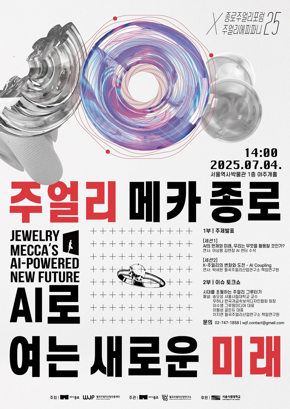 종로구, AI 활용 주얼리포럼으로 산업 혁신 이끈다