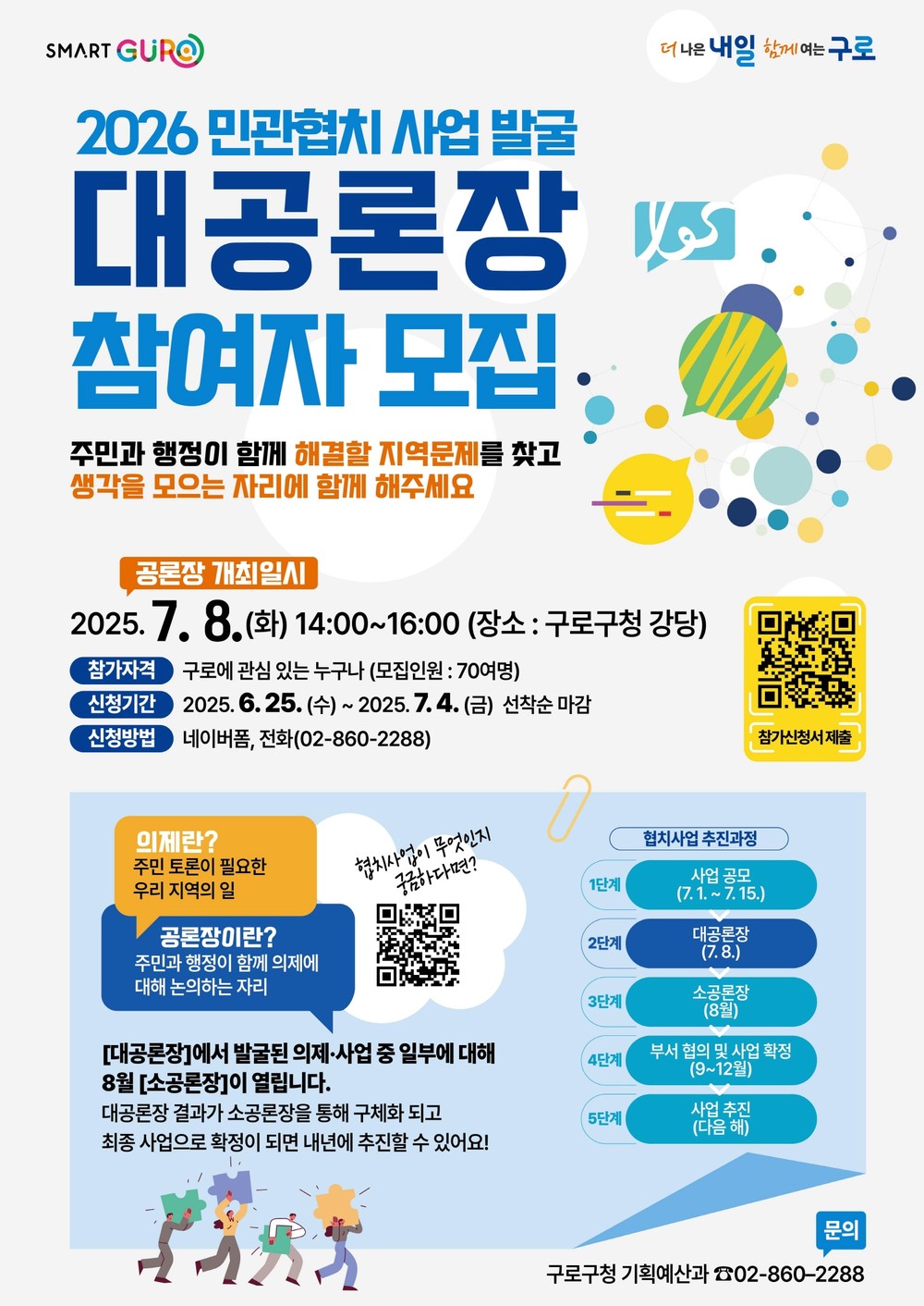 구로구, 2026 민관협치사업 발굴 ‘대공론장’ 참여자 모집