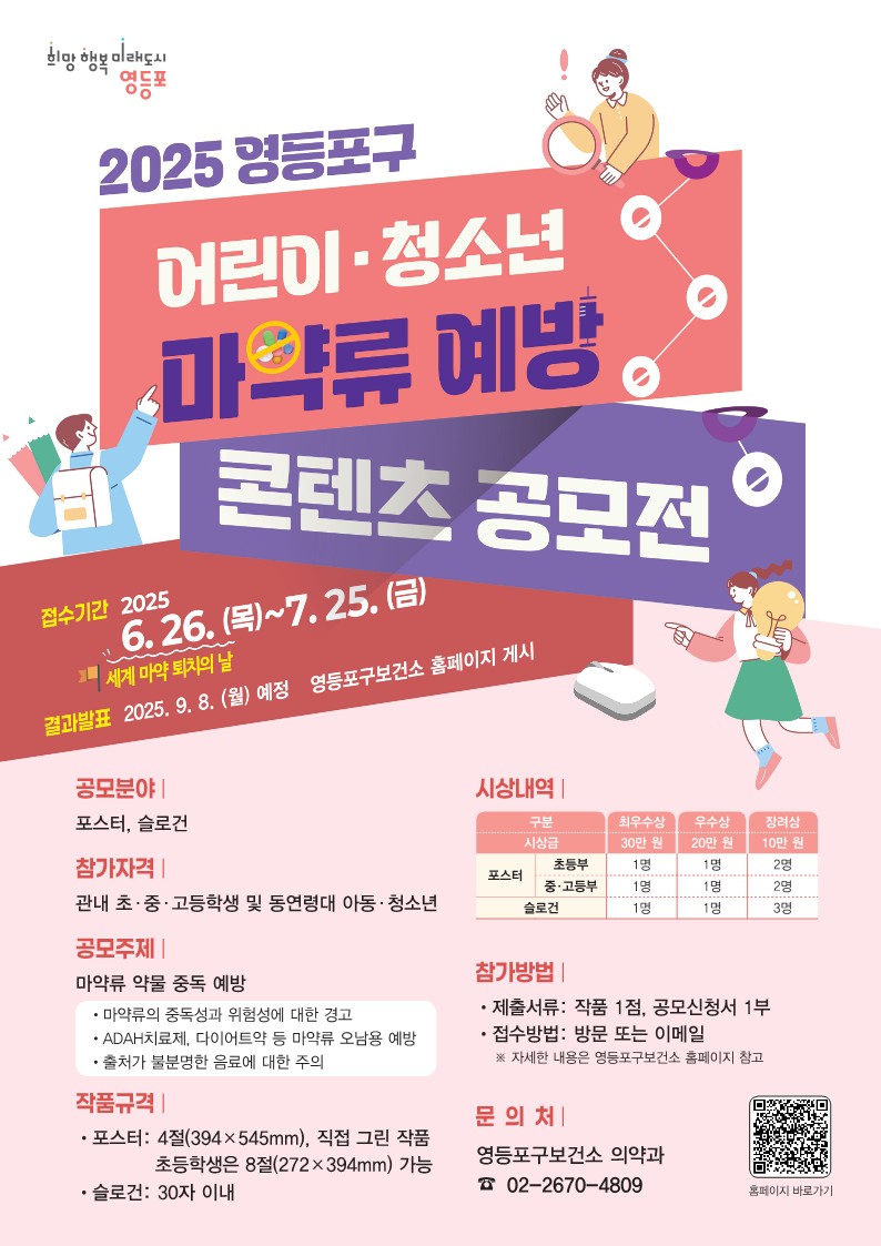 영등포구, 마약류 예방 콘텐츠 공모전 개최