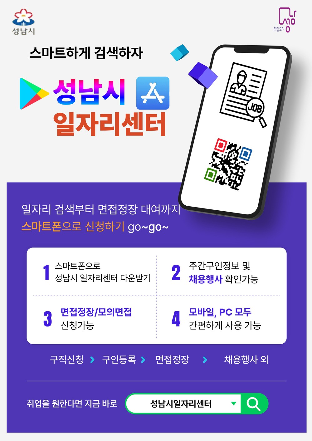 내 손 안의 취업정보, ‘성남시일자리센터’ 앱 활용하세요