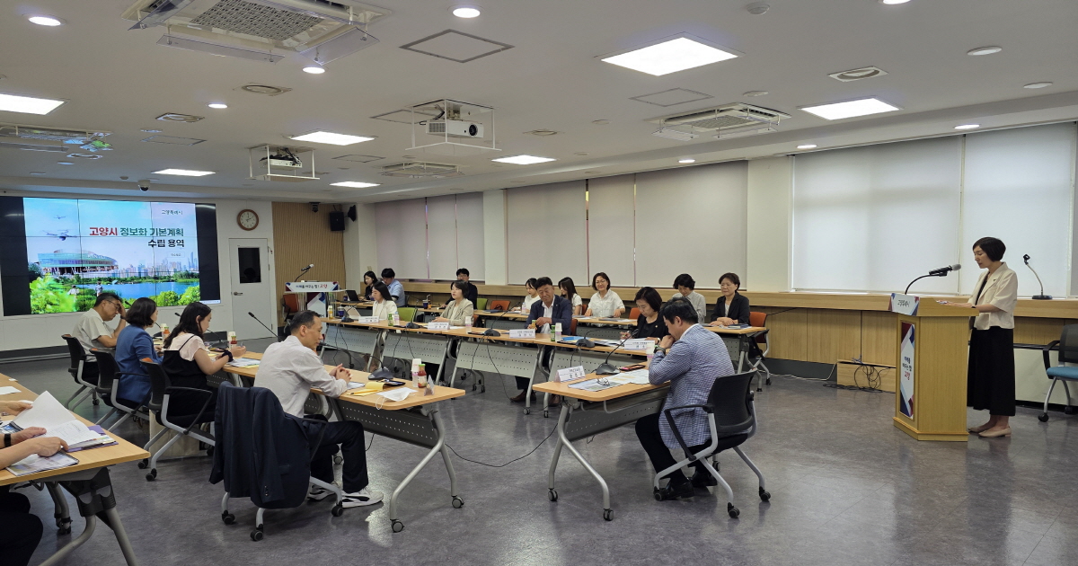 고양시, 정보화 기본계획 수립 용역 착수보고회 개최…2026년~2030년 고양시 정보화 비전·전략 제시