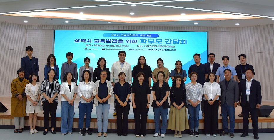 삼척시 교육발전특구 시범사업, 학부모 간담회 및 직업체험박람회 성료