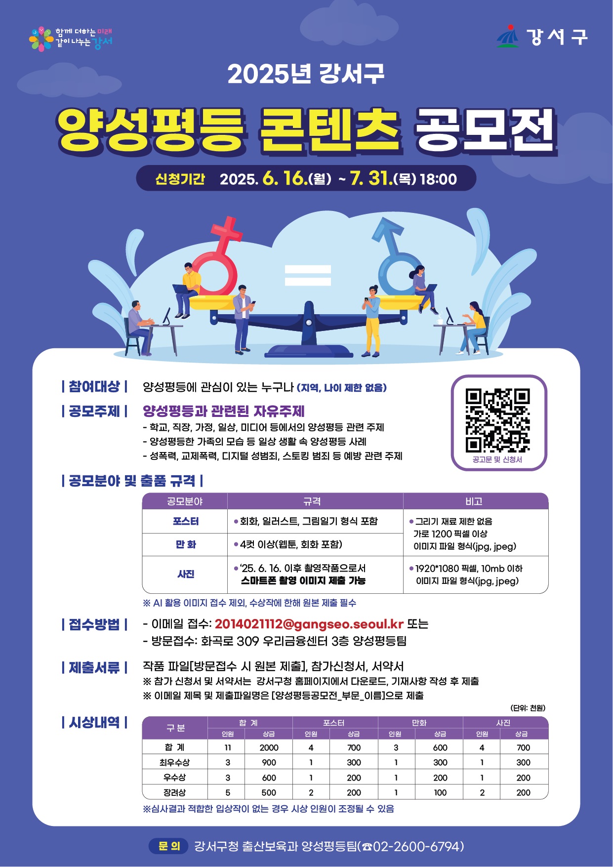 강서구, '2025 양성평등 콘텐츠 공모전' 개최