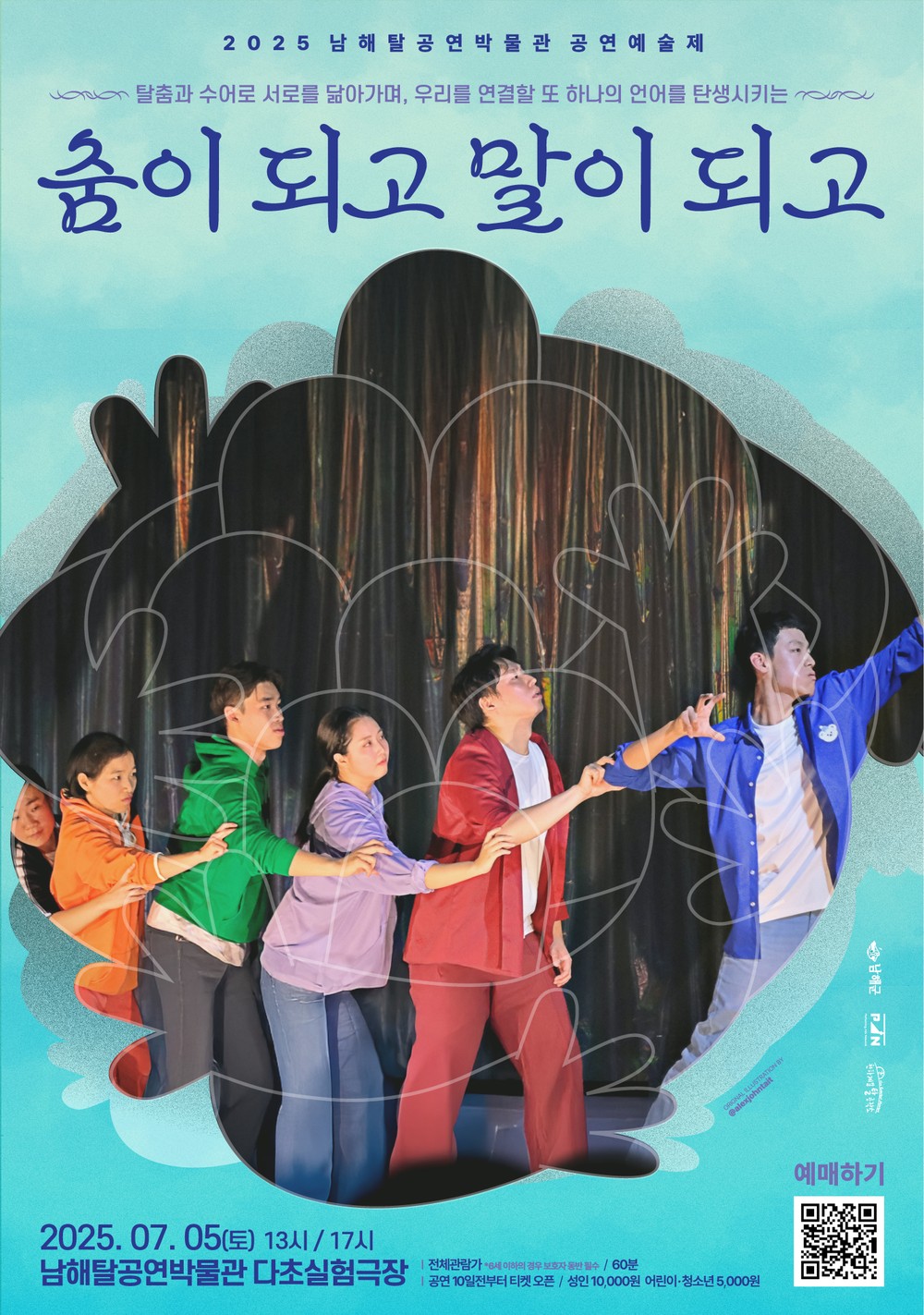 남해탈공연박물관 공연예술제 7월 공연, <춤이 되고 말이 되고> 선보여