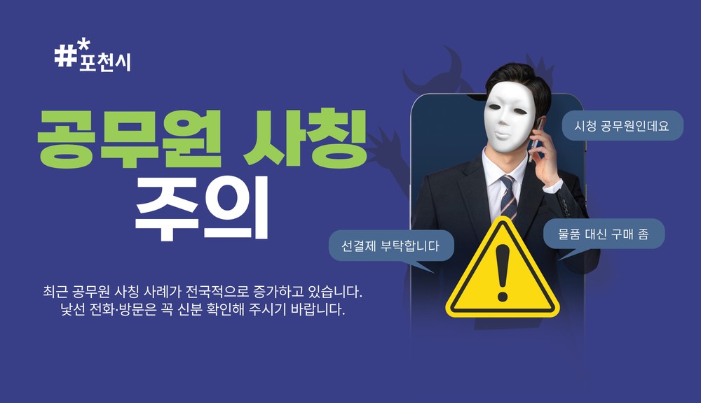 포천시, 공무원 사칭 물품 구매 사기 시도 발생…시민과 업체에 주의 당부