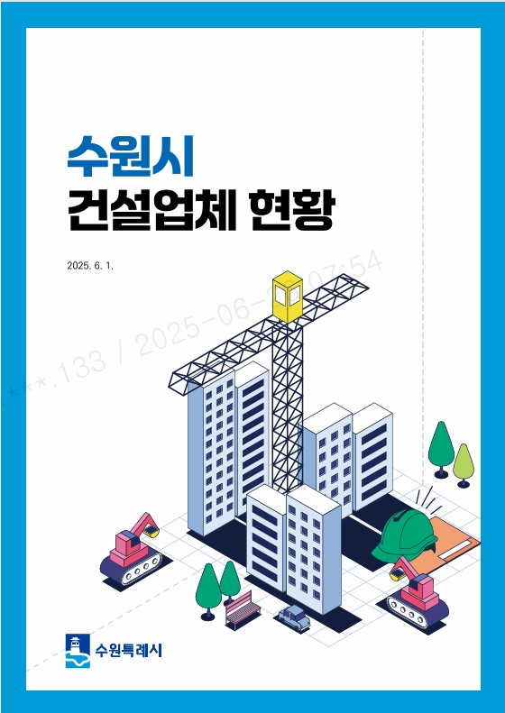 수원시, 관내 건설업체 현황 담은 안내책자 제작