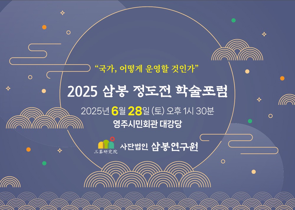 영주시, ‘삼봉 정도전 학술포럼’ 개최