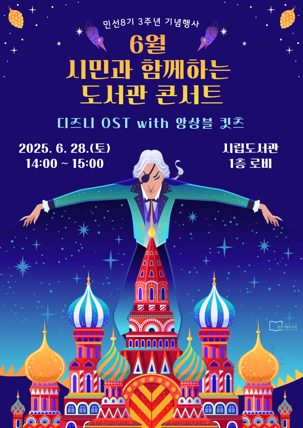 디즈니 OST 울려 퍼지는 도서관…시민 콘서트 열린다