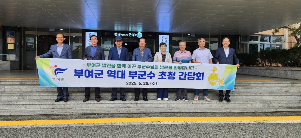 부여군, 역대 부군수 초청 간담회 개최