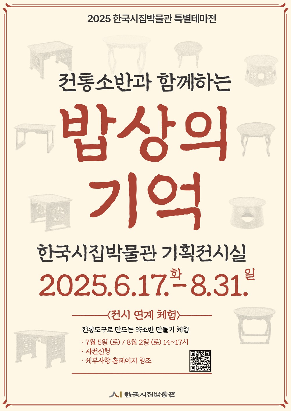 인제 한국시집박물관, ‘밥상의 기억’ 특별전 개최