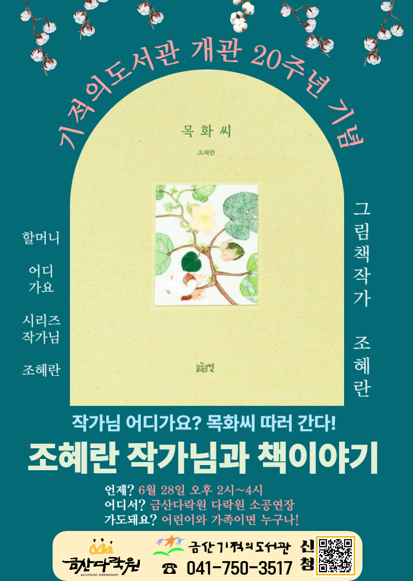 금산기적의도서관, 개관 20주년 작가와의 만남 연이어 개최