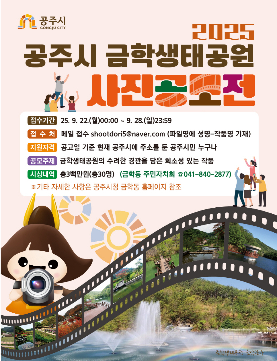 공주시 금학동, ‘2025 금학생태공원 사진공모전’ 개최