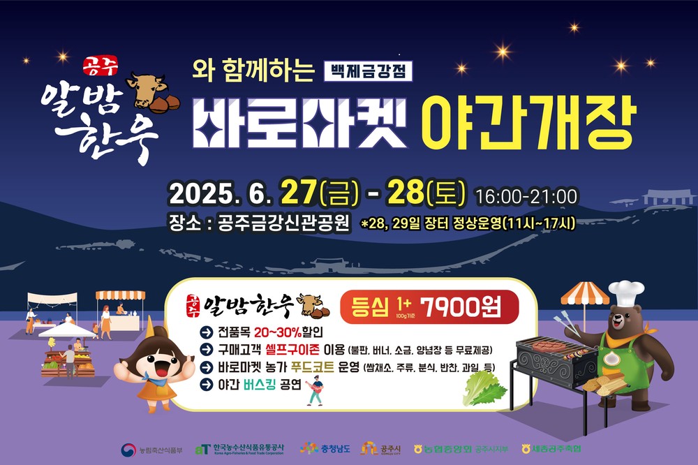 공주시, ‘바로마켓 백제금강점’ 6월 27~28일 야간개장