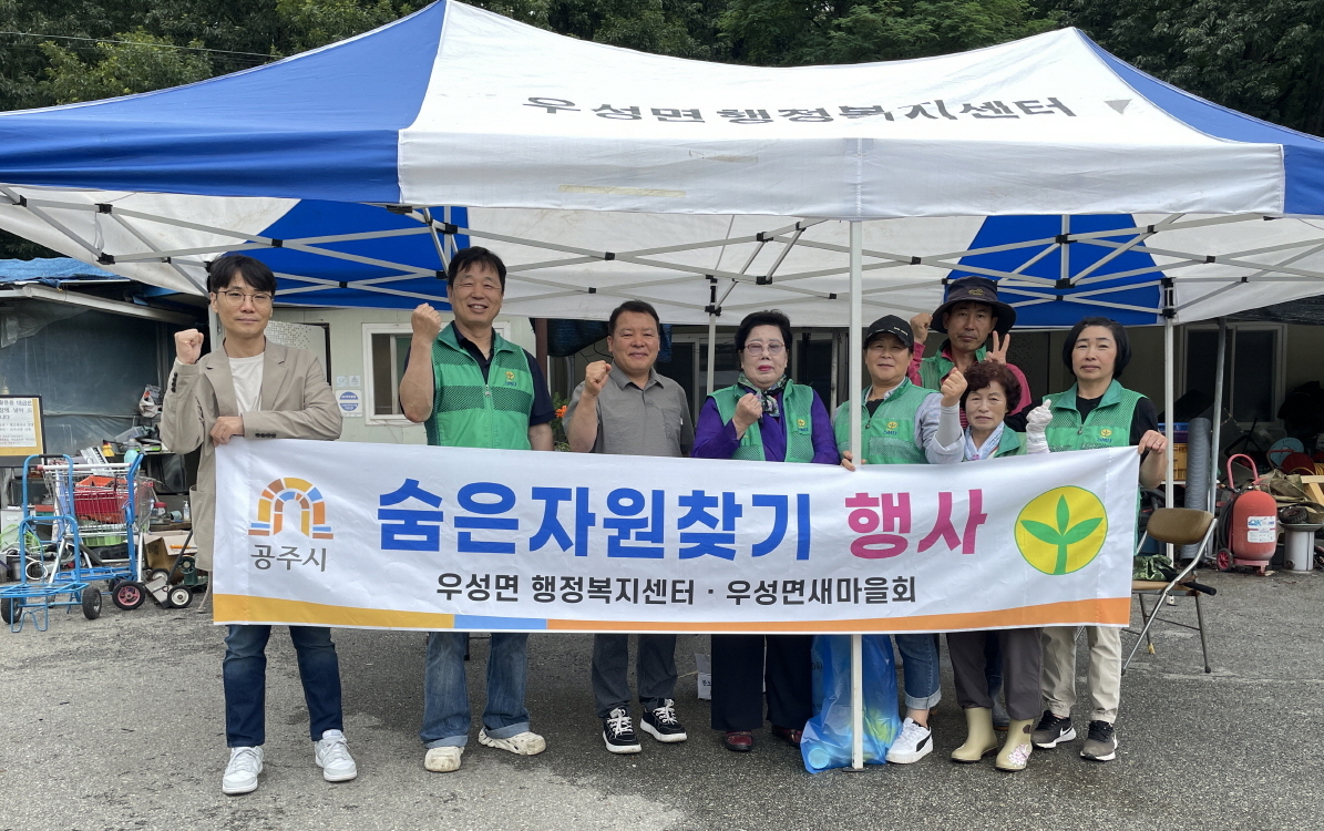 공주시 우성면, ‘숨은자원찾기’ 행사 개최
