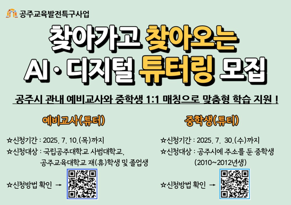 공주교육발전특구사업 일환 ‘AI‧디지털 튜터링’ 참여자 모집