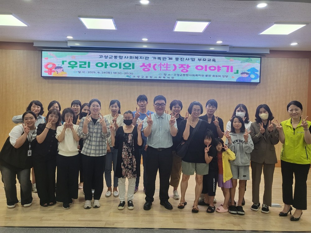 고성군종합사회복지관 가족관계 증진사업 부모교육 ‘우리 아이의 성(性)장 이야기’ 실시