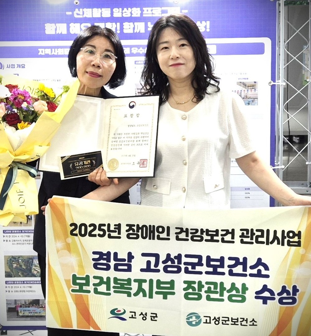 고성군보건소, '장애인 건강보건 관리사업 평가' 우수기관선정 ‘보건복지부 장관상’ 수상