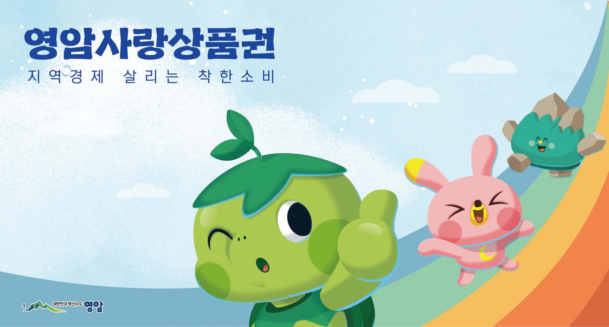 영암군, 정부 민생경제 회복 기조 선도