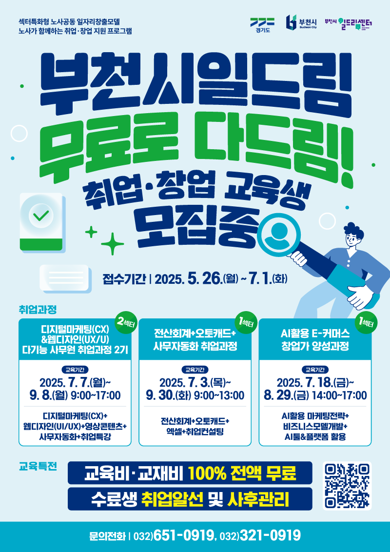 부천시일드림센터, 무료 취·창업 훈련으로 지역 일자리 지원