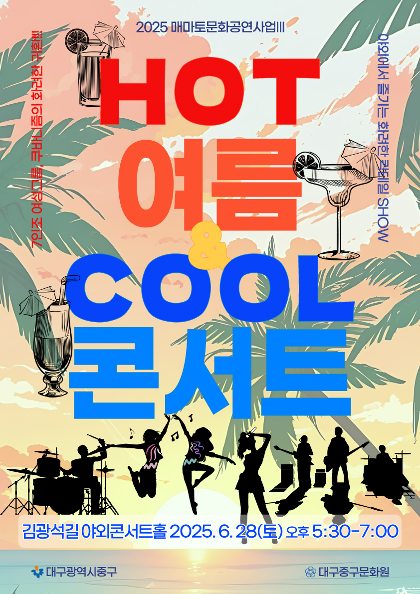 대구 중구, HOT한 여름, COOL한 콘서트 6월 매마토 문화공연 개최