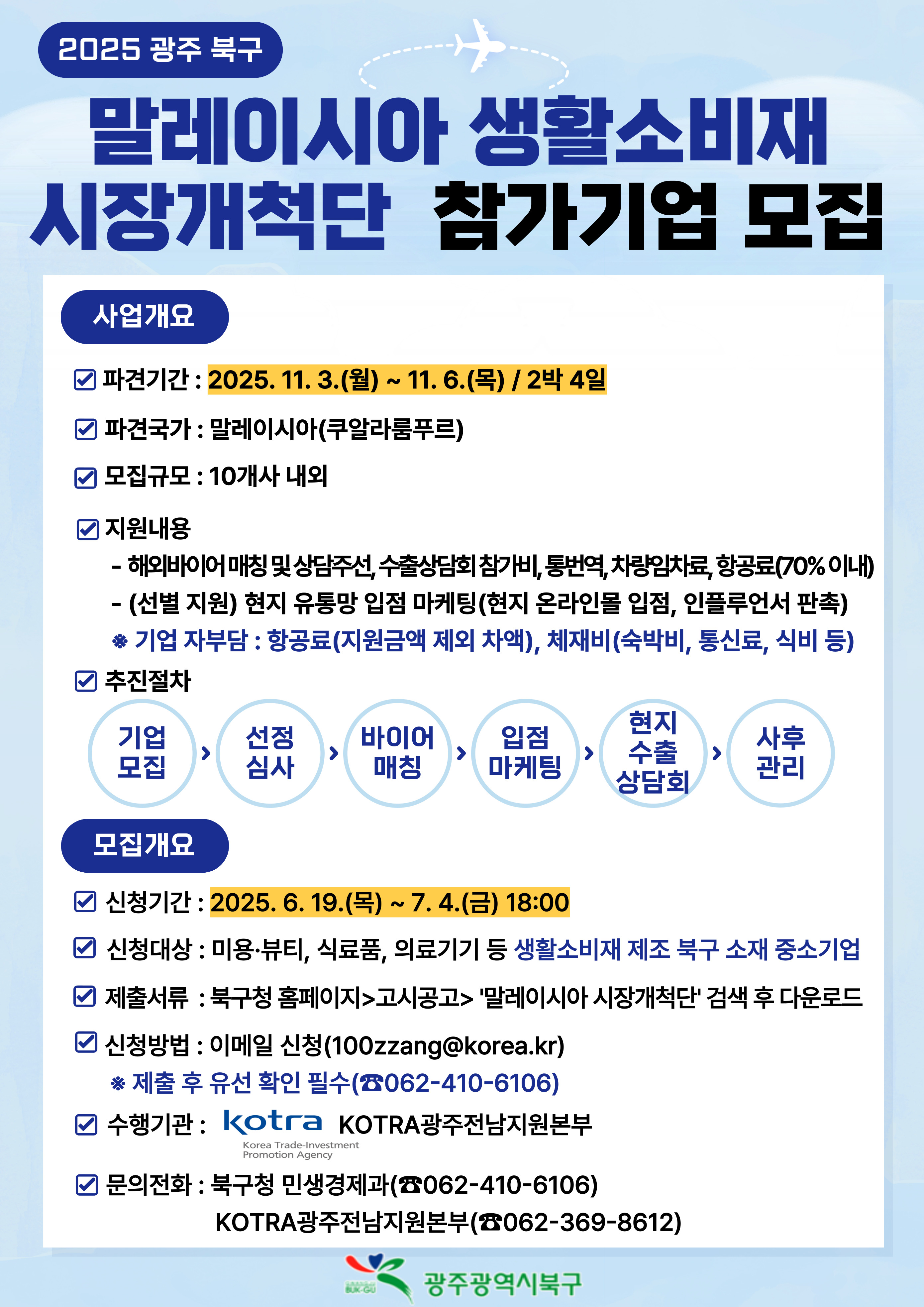 광주 북구, ‘2025년 해외시장개척단’ 참가기업 모집
