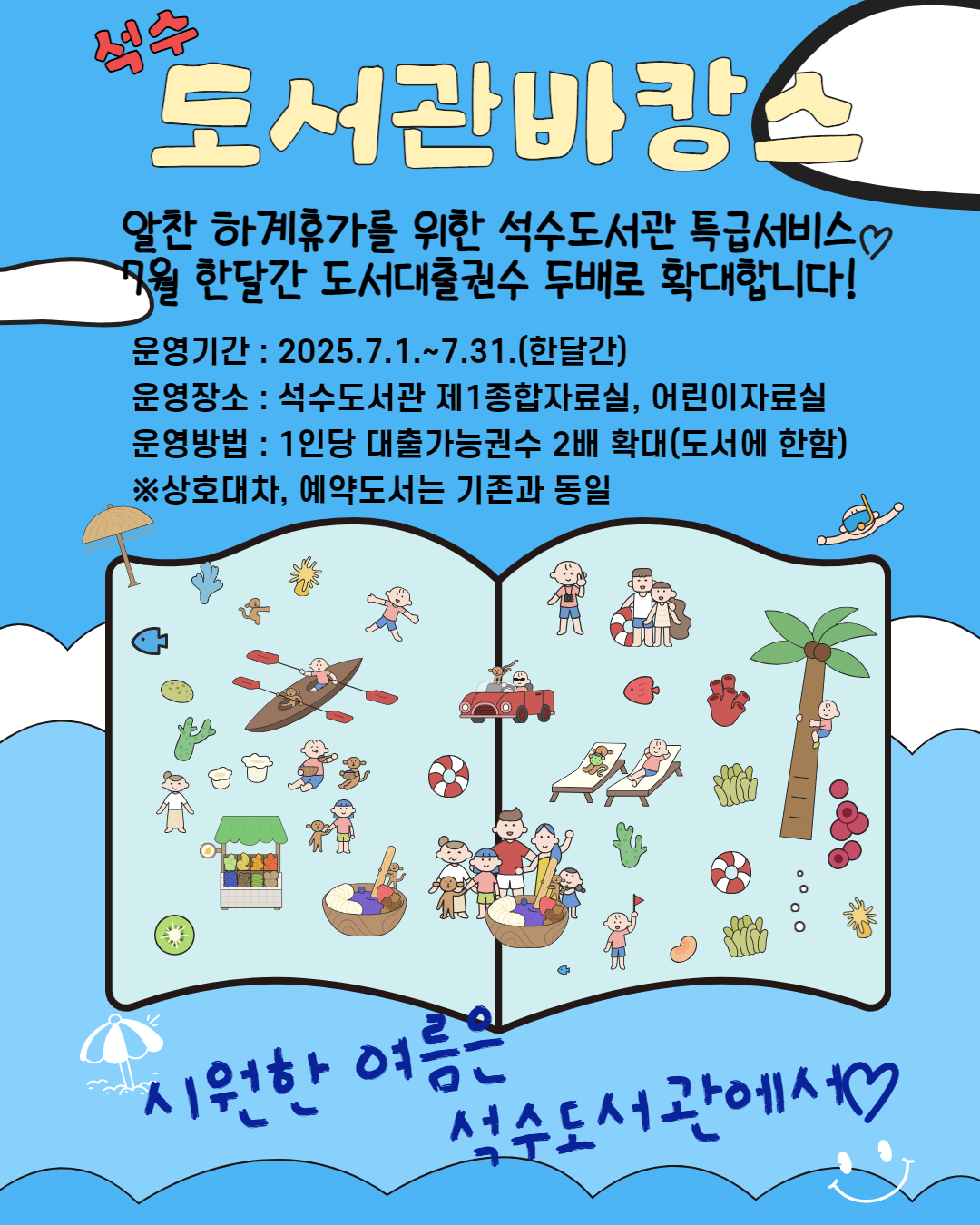안양시 석수도서관, 무더위도 잊게 할 ‘도서관바캉스’ 운영