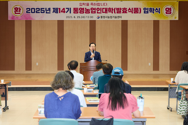 제14기 통영농업인대학(발효식품과정) 입학식 개최...자격증 취득을 향한 첫걸음