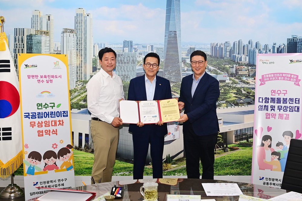 연수구, 준공예정 공동주택과 국공립어린이집 무상임대차 협약