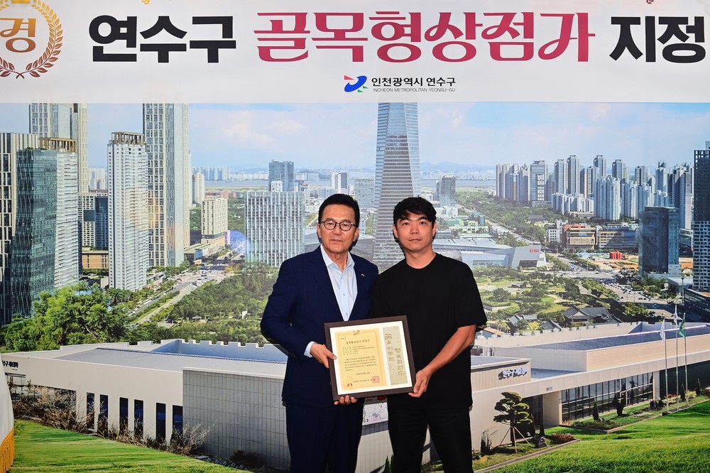 연수구, 골목형 상점가 제6·7호·8호 지정…인천 지자체 중 올해 최다