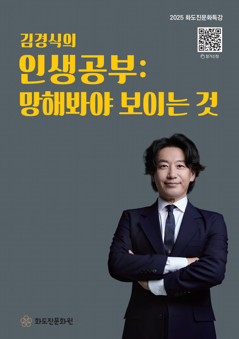 인천 동구 화도진문화원, 개그맨 김경식 초청 '인생공부 : 망해봐야 보이는 것' 특강