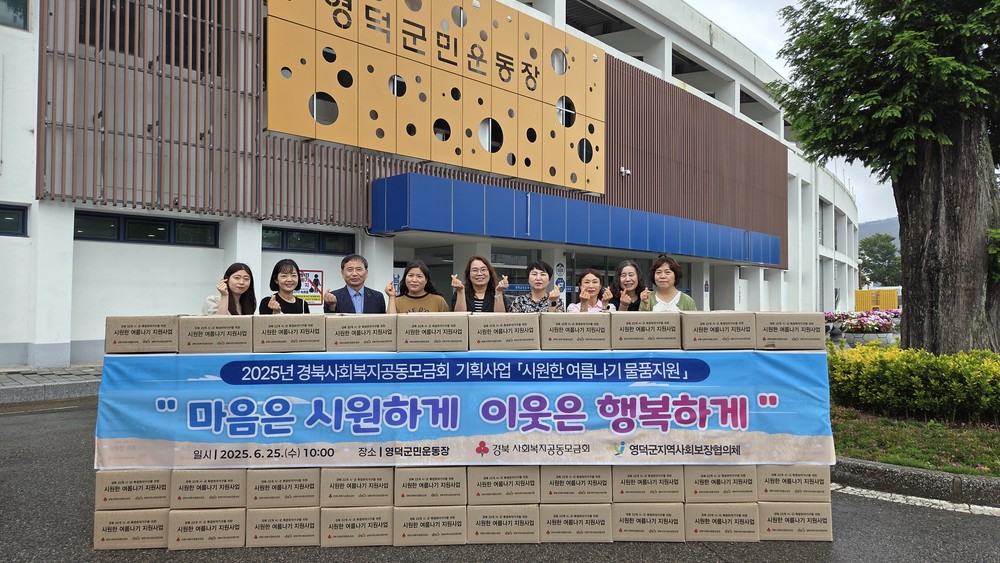 영덕군 지사협, 취약계층에 ‘시원한 여름나기 키트’ 지원