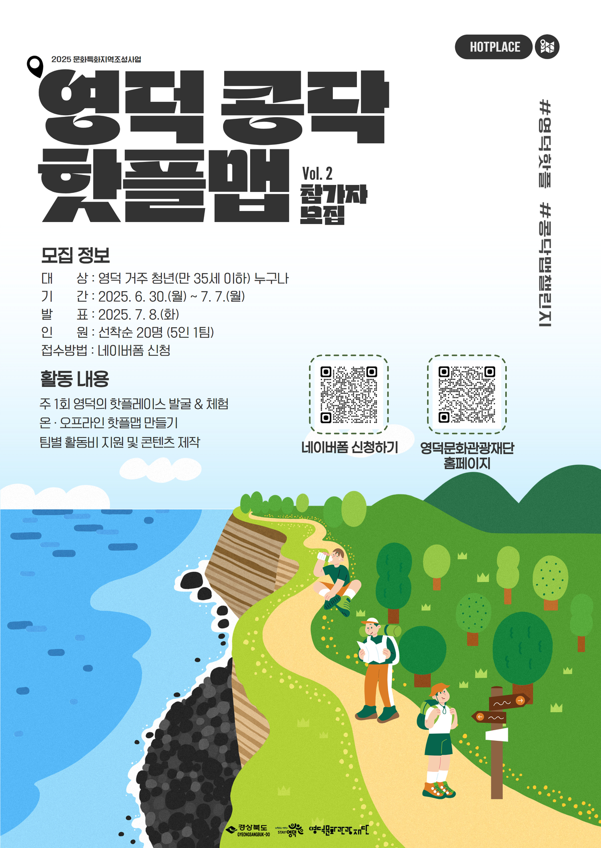 영덕의 숨겨진 매력, 청년의 시선으로 재발견! <2025 영덕 콩닥 핫플맵> 프로젝트 시작