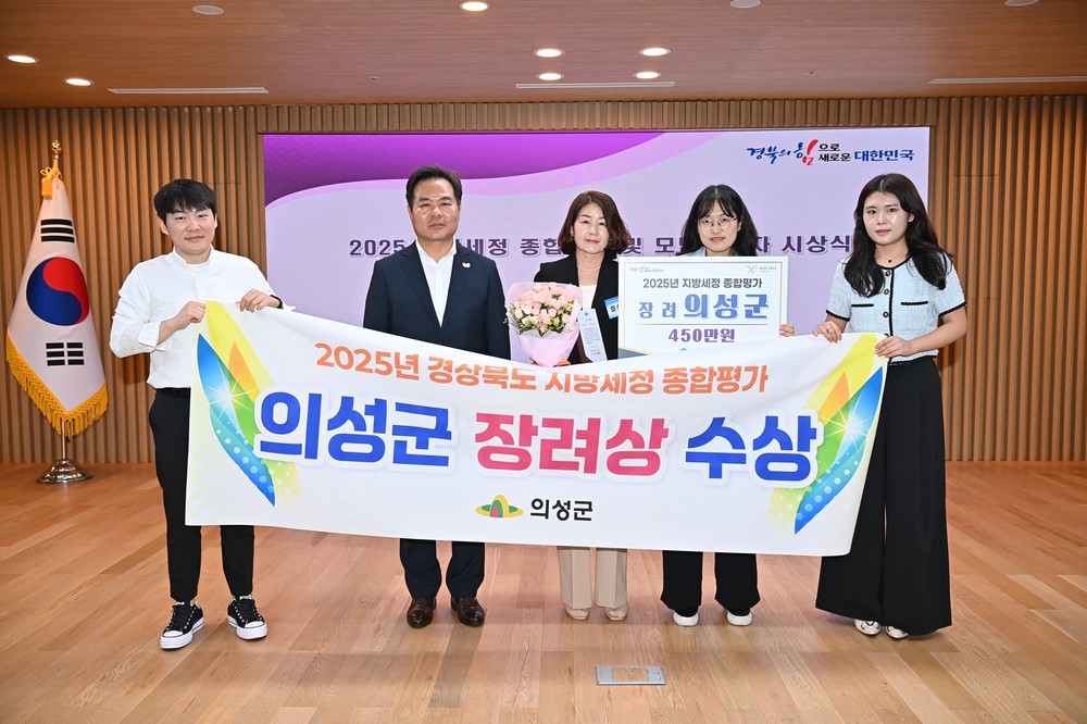의성군, 25년 지방세정 종합평가 ‘장려상’ 수상