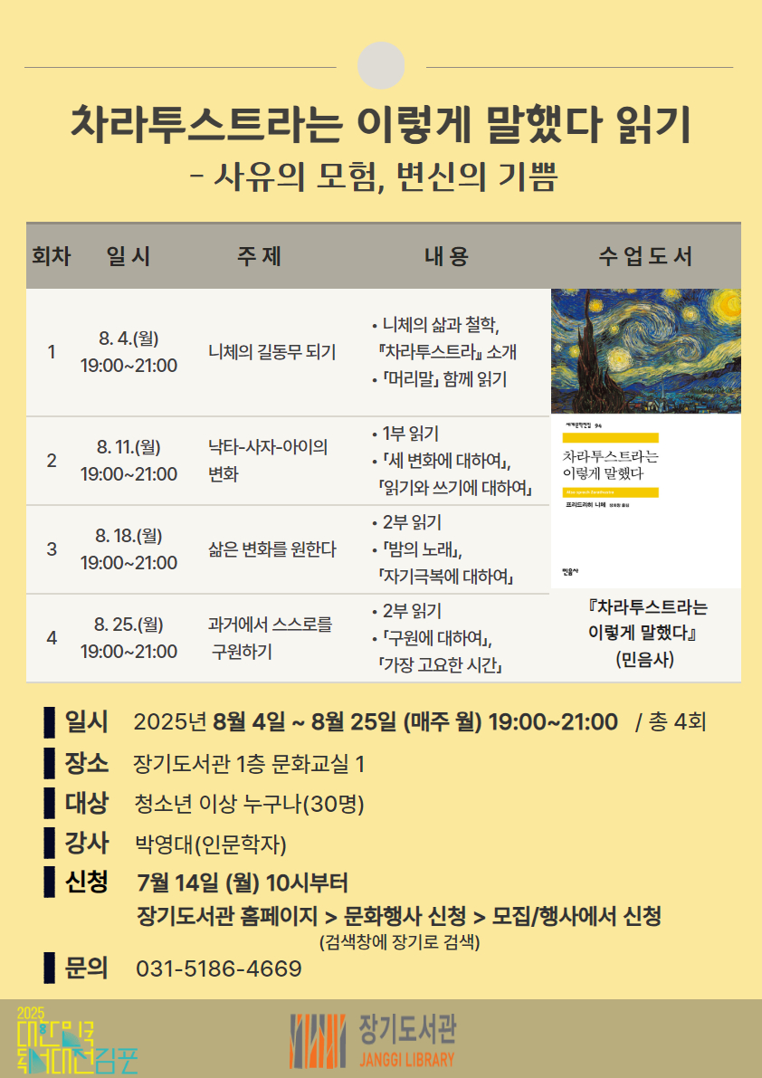 장기도서관 인문학 프로그램 운영
‘『차라투스트라는 이렇게 말했다』 읽기 – 사유의 모험, 변심의 기쁨’
