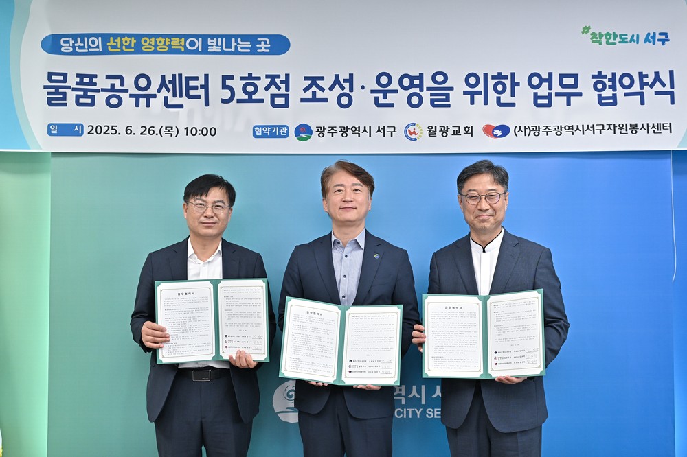 광주 서구, 민·관 손잡고 물품공유센터 문 연다